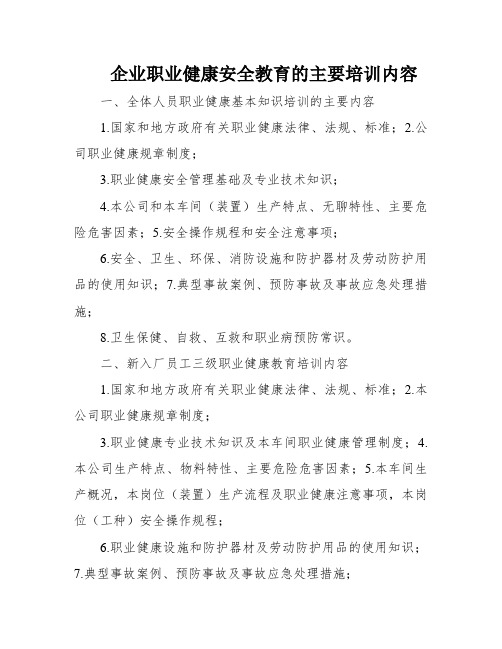 企业职业健康安全教育的主要培训内容