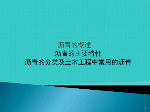 沥青与沥青混合料