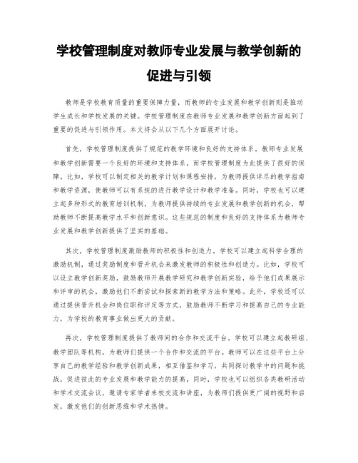 学校管理制度对教师专业发展与教学创新的促进与引领