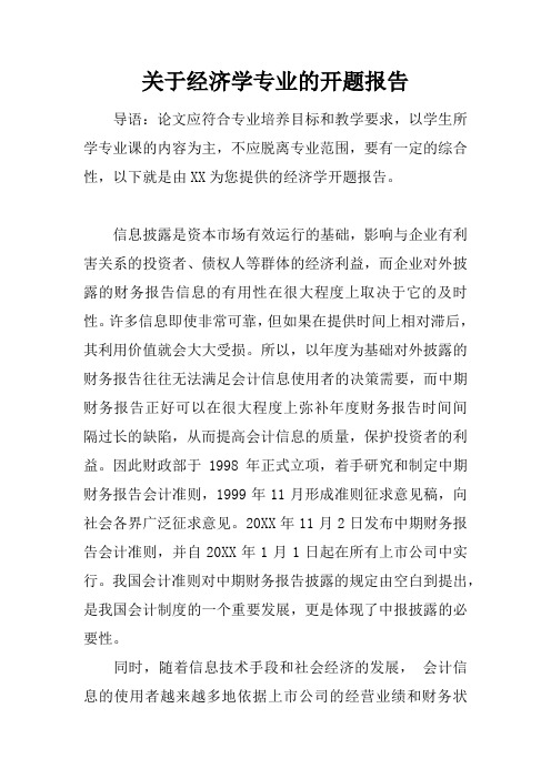 关于经济学专业的开题报告