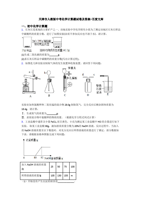 天津市人教版中考化学计算题试卷及答案-百度文库