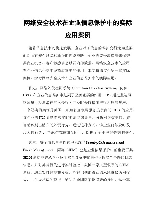 网络安全技术在企业信息保护中的实际应用案例