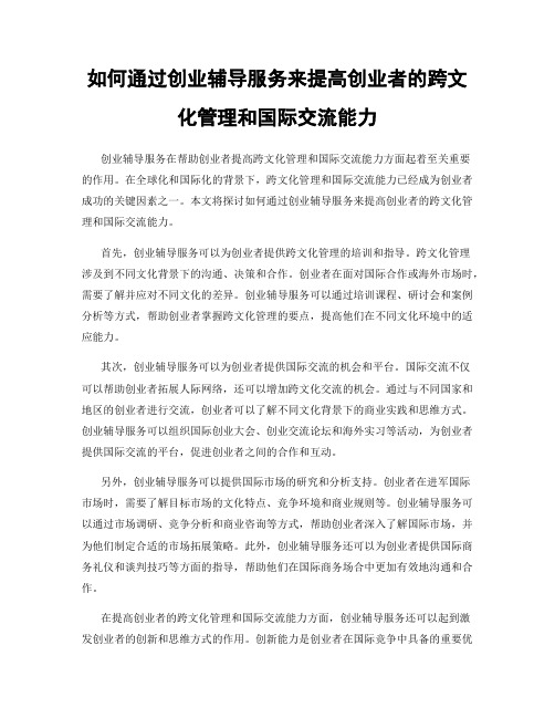 如何通过创业辅导服务来提高创业者的跨文化管理和国际交流能力