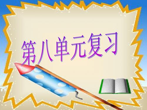 七年级政治下册：第八单元《分辨是非对自己行为负责》课件(鲁教版)