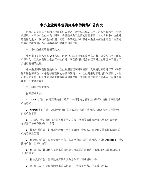 中小企业网络营销策略中的网络广告探究