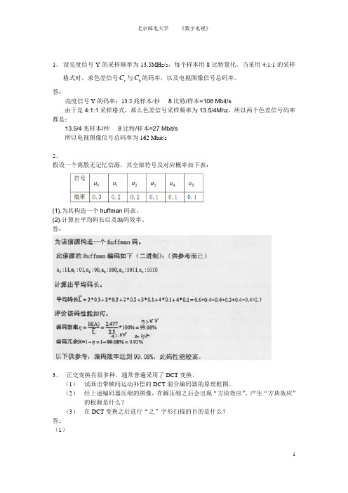 北邮数字音视频原理第四章习题及答案