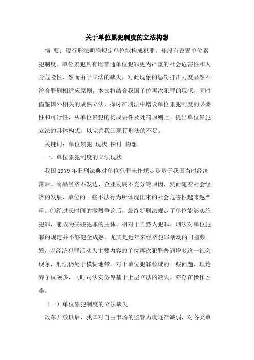 关于单位累犯制度的立法构想