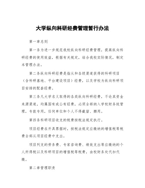 大学纵向科研经费管理暂行办法