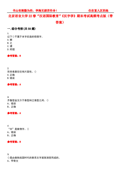 北京语言大学22春“汉语国际教育”《汉字学》期末考试高频考点版(带答案)试卷号：4