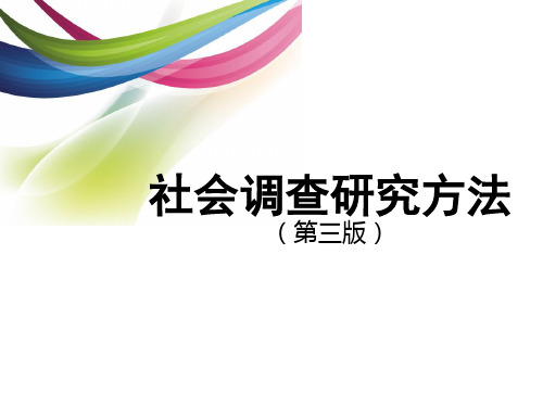 教学配套课件：社会调查研究方法(第三版)