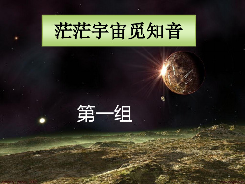 茫茫宇宙觅知音.ppt