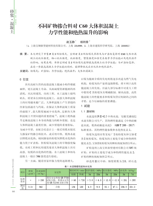 不同矿物掺合料对C60大体积混凝土力学性能和绝热温升的影响