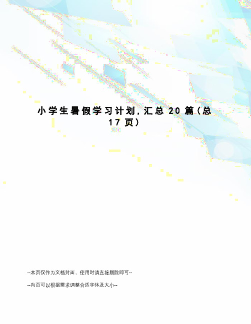 小学生暑假学习计划,汇总20篇