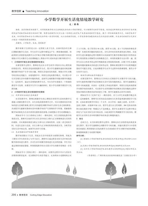 小学数学开展生活化情境教学研究