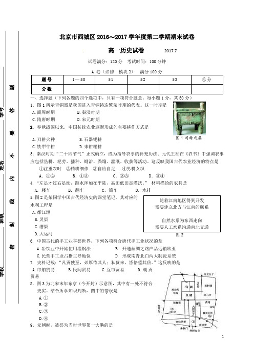 【期末】北京市西城区2016-2017学年高一历史下学期期末考试试题(含答案)