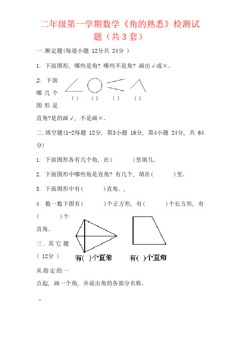 人教版二年级上册《角的认识》综合练习题