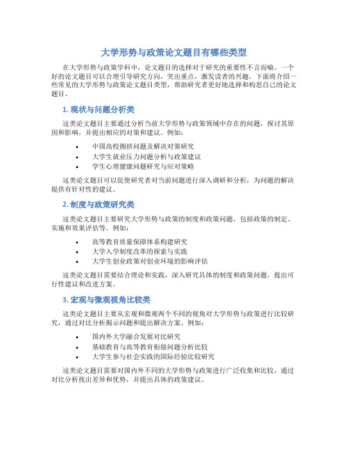 大学形势与政策论文题目有哪些类型