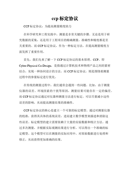 ccp标定协议