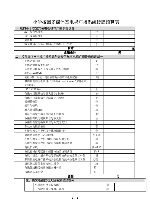 小学校园多媒体室电视广播系统修建预算表