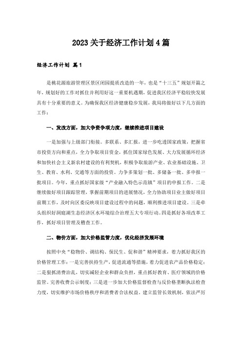 2023关于经济工作计划4篇