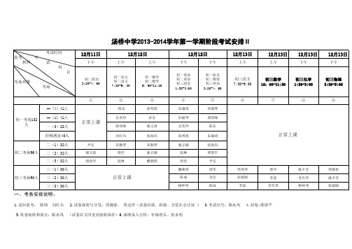 2013-2014学年第一学期期中考试监考安排表