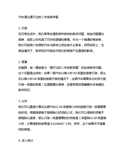 关于汽车通过通不过的二年级数学题