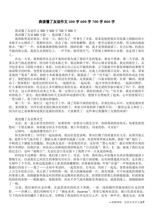 我读懂了友谊作文500字600字700字800字