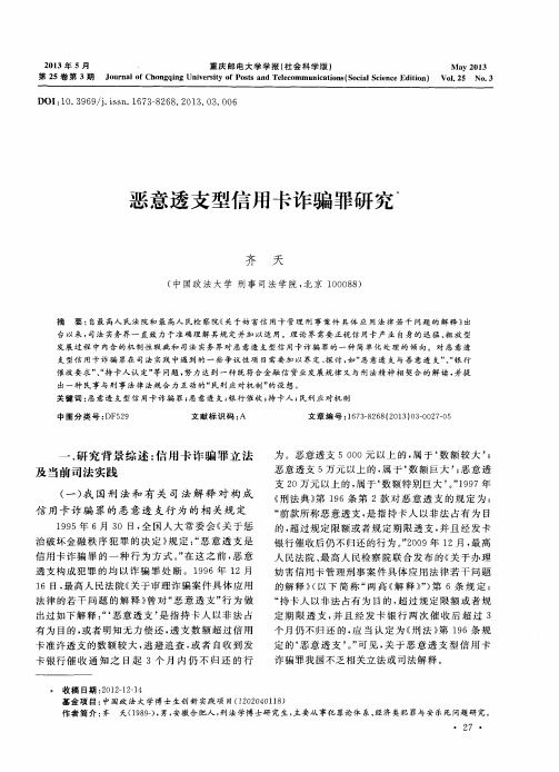 恶意透支型信用卡诈骗罪研究