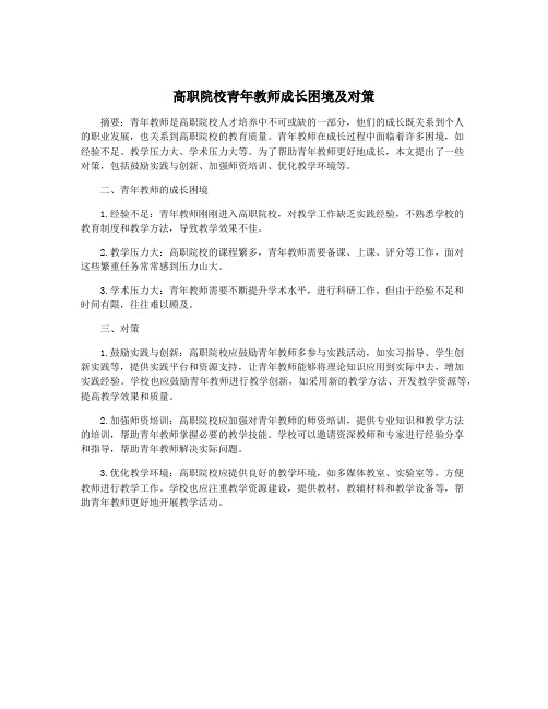 高职院校青年教师成长困境及对策