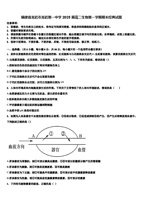 福建省龙岩市龙岩第一中学2025届高二生物第一学期期末经典试题含解析