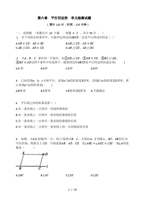 北师大版八年级数学下册  第六章  平行四边形  单元检测试题(有答案)