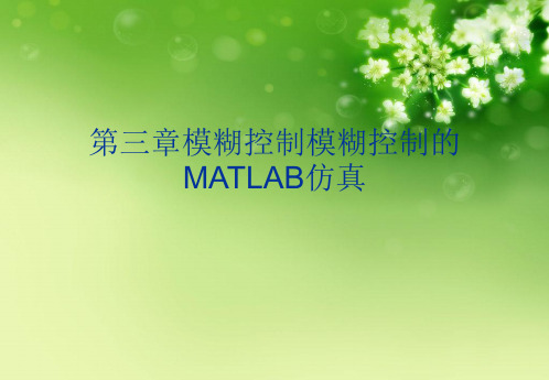 第三章模糊控制模糊控制的MATLAB仿真优秀课件