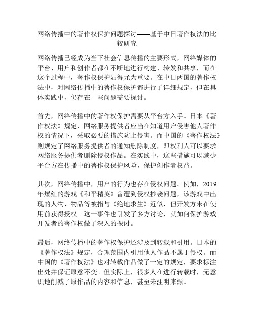 网络传播中的著作权保护问题探讨——基于中日著作权法的比较研究