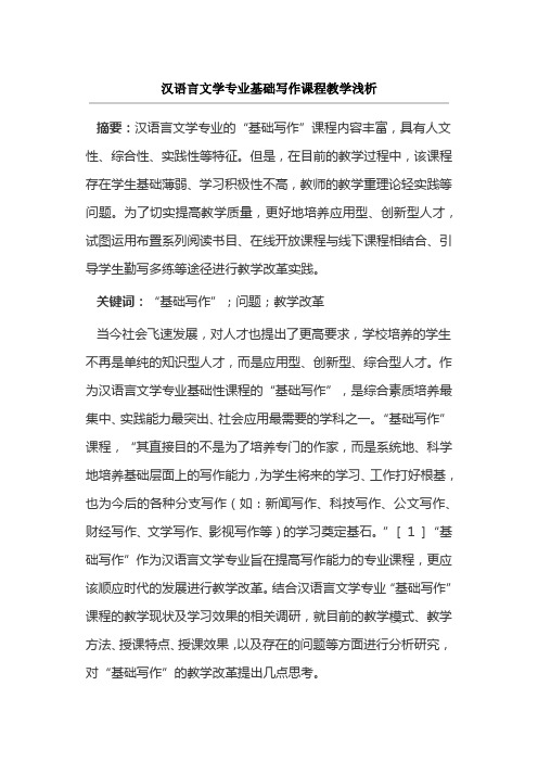 汉语言文学专业基础写作课程教学浅析