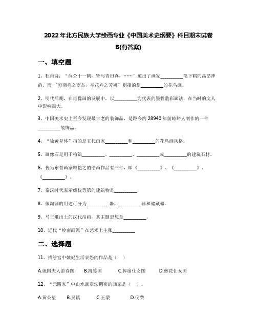 2022年北方民族大学绘画专业《中国美术史纲要》科目期末试卷B(有答案)