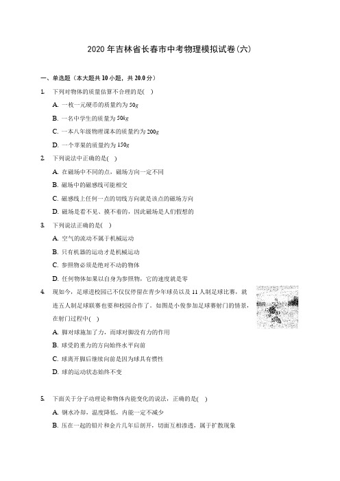 2020年吉林省长春市中考物理模拟试卷(六)(含答案解析)
