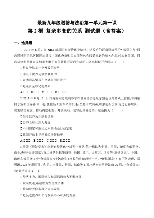 新九年级道德与法治下册第一单元我们共同的世界第一课同住地球村第2框 复杂多变的关系 测试题(含答案)