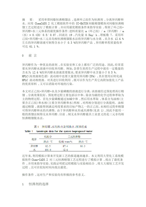 间歇恒沸精馏法分离异丙醇水溶液的过程研究