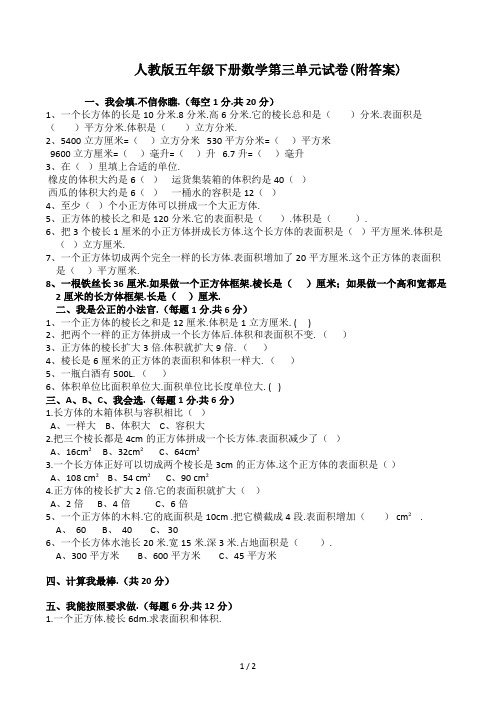 人教版五年级下册数学第三单元试卷附答案