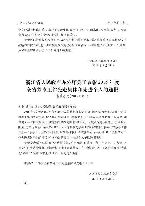 浙江省人民政府办公厅关于表彰2015年度全省禁毒工作先进集体和先