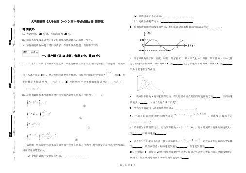 大学基础课《大学物理(一)》期中考试试题A卷 附答案