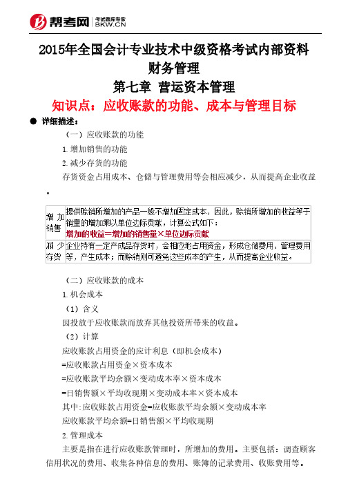 第七章 营运资本管理-应收账款的功能、成本与管理目标