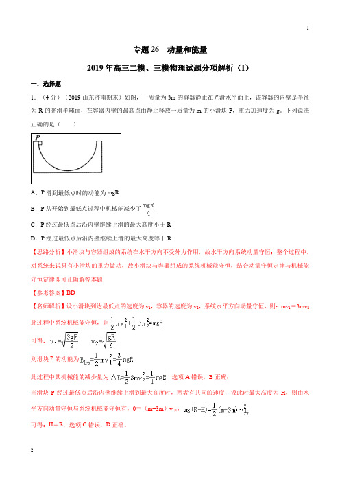 专题26 动量和能量(第02期)-2019年高三物理二模、三模试题分项解析(解析版)