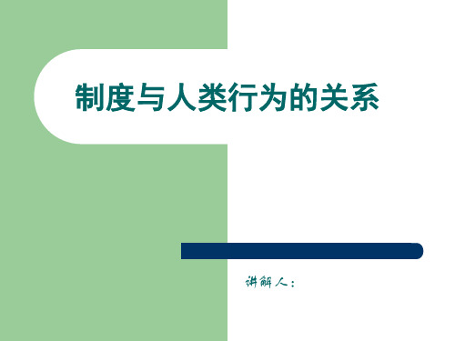 制度与人类行为关系