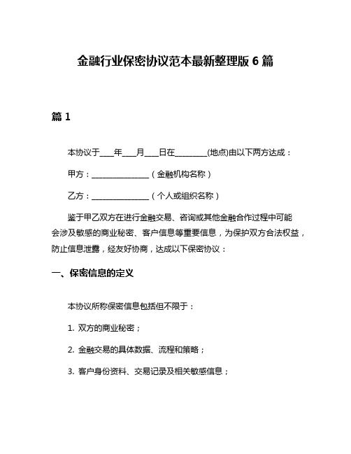 金融行业保密协议范本最新整理版6篇