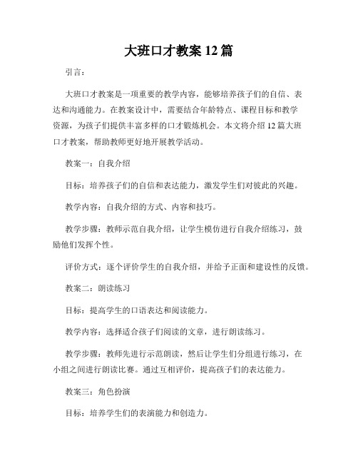 大班口才教案12篇