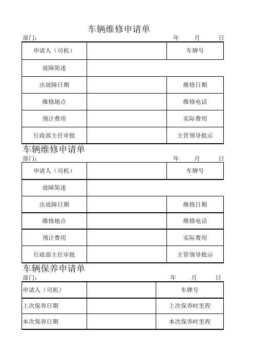 车辆维修、保养申请单和登记表、违章登记、加油登记_1(1)