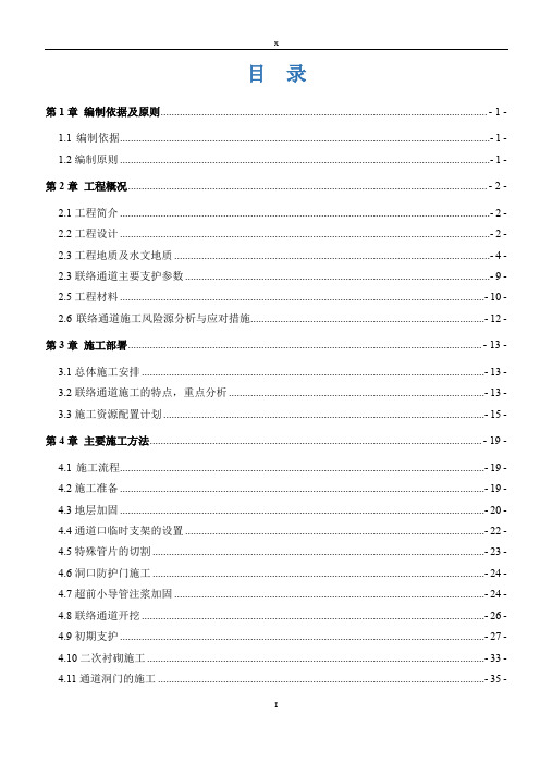 地铁联络通道专项施工方案