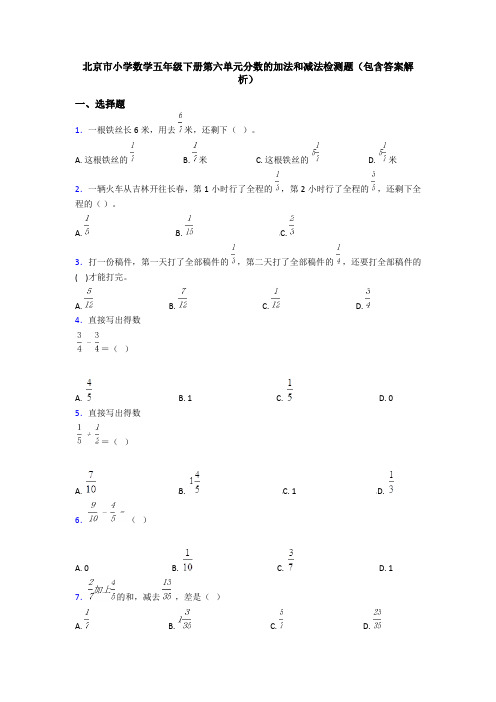 北京市小学数学五年级下册第六单元分数的加法和减法检测题(包含答案解析)