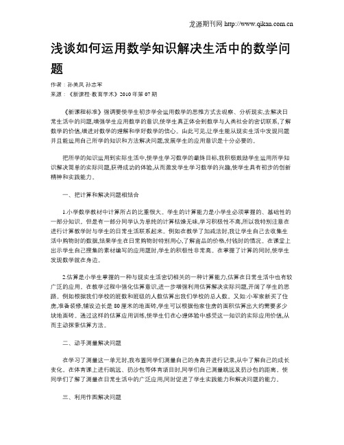 浅谈如何运用数学知识解决生活中的数学问题